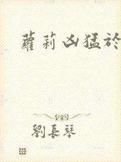 萝莉凶猛于烟罗