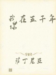 我在五千年前等你
