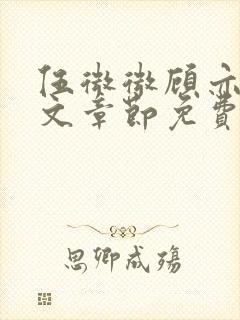 伍微微顾亦寒全文章节免费阅读百度小说