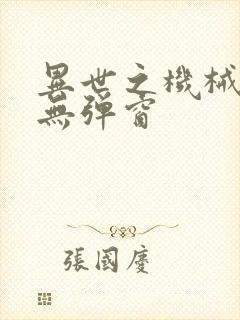 异世之机械公敌无弹窗