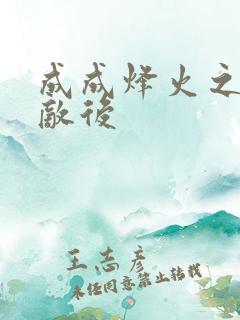 成成烽火之深入敌后