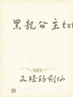 黑龙公主txt