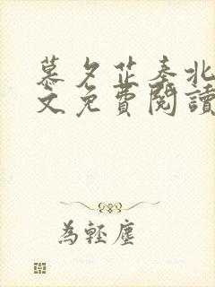 慕夕芷秦北夜全文免费阅读