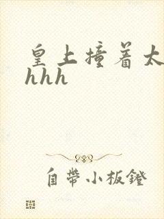 皇上撞着太子妃hhh