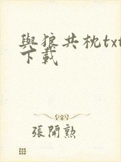 与狼共枕txt下载