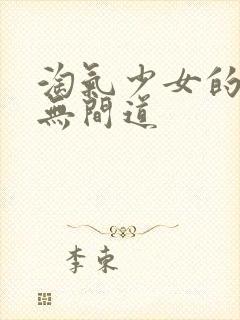 淘气少女的爱情无间道