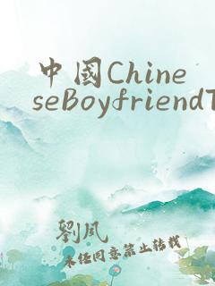 中国ChineseBoyfriendTV