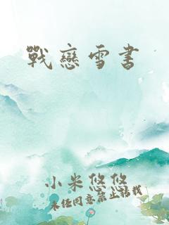 战恋雪书