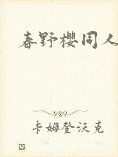 春野樱同人小说