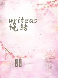 writeas绳结