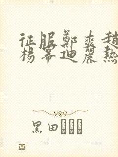 征服郑爽赵丽颖杨幂迪丽热巴