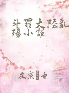 斗罗大陆乱世浮殇小说