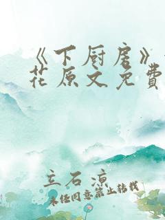 《下厨房》金银花原文免费阅读