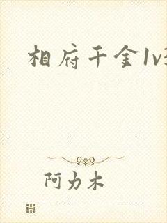 相府千金1v3