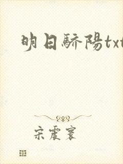 明日骄阳txt
