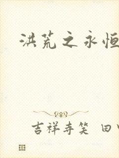 洪荒之永恒国度