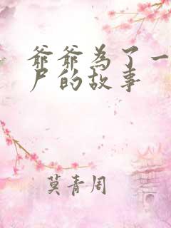 爷爷为了一个女尸的故事