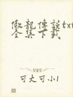 傲龙传说txt全集下载