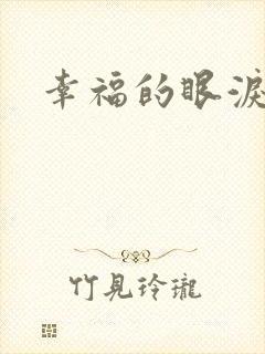 幸福的眼泪下载