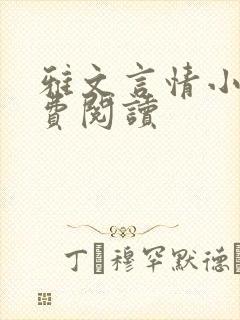 雅文言情小说免费阅读