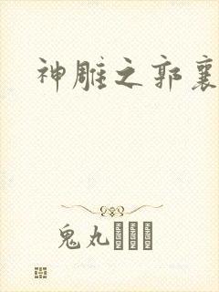 神雕之郭襄外传