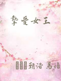 挚爱女王