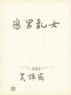 恋男乱女
