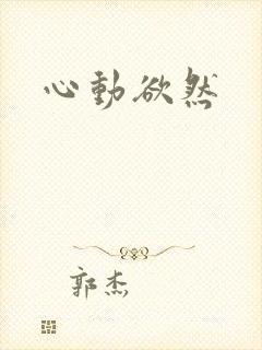 心动欲然
