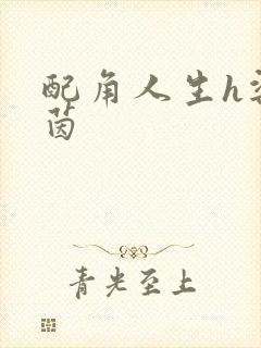 配角人生h梁茵茵