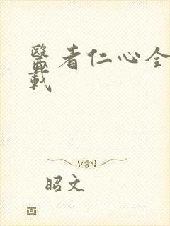 医者仁心全集下载