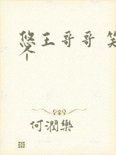 悠王哥哥 笑一个