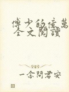 傅少的亿万甜妻 全文阅读