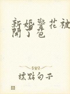 新婚警花被别人开了苞