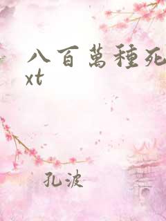 八百万种死法txt