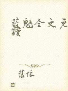 蓝魅全文免费阅读