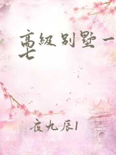 高级别墅一夜死七