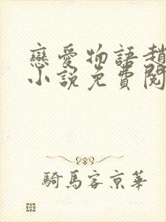 恋爱物语赵菲菲小说免费阅读全文