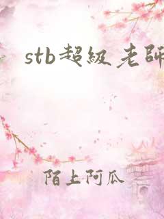stb超级老师
