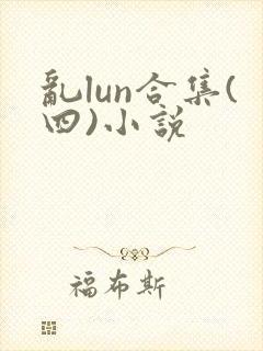 乱lun合集(四)小说