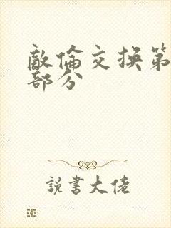 敌伦交换第10部分