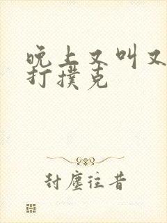 晚上又叫又疼的打扑克