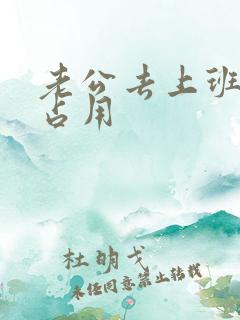 老公去上班公公占用