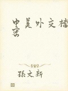 中美外交档案解密