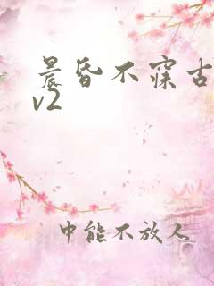 晨昏不寐古言1v2