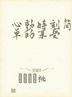 心动时刻简简单单的享受