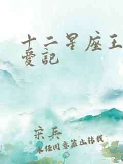 十二星座王子寻爱记