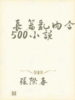 长篇乱肉合集乱500小说