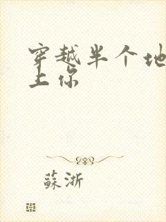 穿越半个地球爱上你