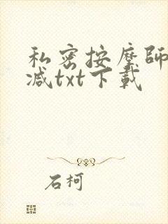 私密按摩师无删减txt下载