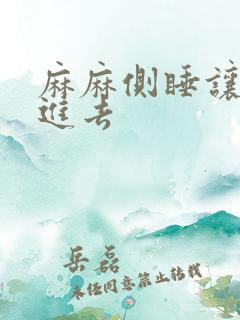 麻麻侧睡让我滑进去